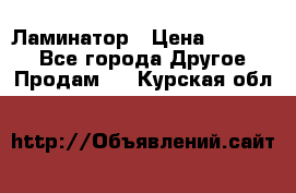 Ламинатор › Цена ­ 31 000 - Все города Другое » Продам   . Курская обл.